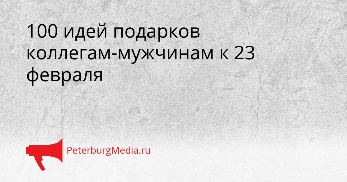 100 идей подарков коллегам-мужчинам к 23 февраля Сгенерировано
