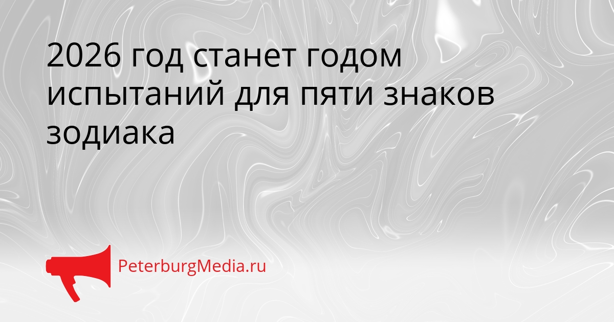 2026 год станет годом испытаний для пяти знаков зодиака Сгенерировано
