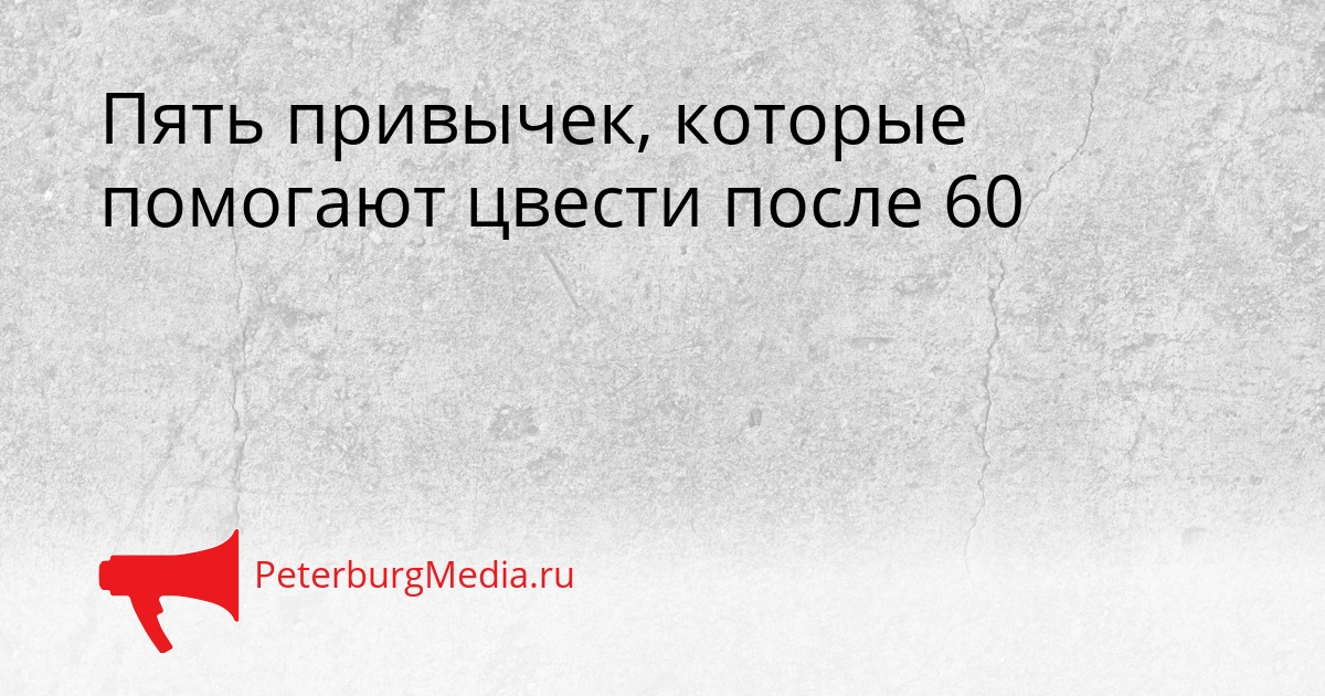 Пять привычек, которые помогают цвести после 60 Сгенерировано
