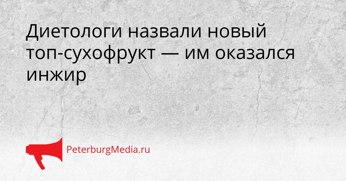 Диетологи назвали новый топ-сухофрукт — им оказался инжир Сгенерировано