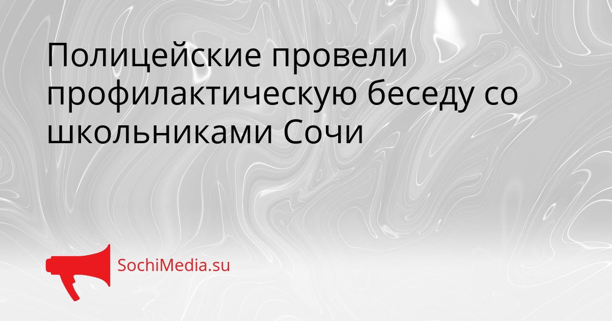 Полицейские провели профилактическую беседу со школьниками Сочи Сгенерировано