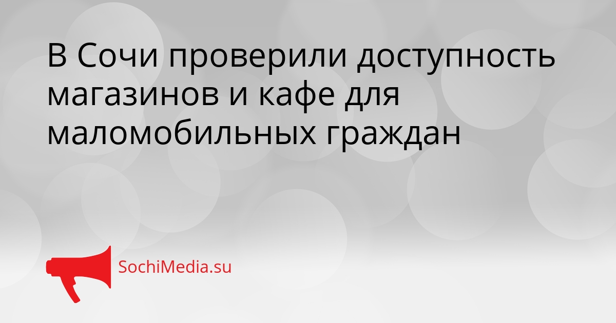 В Сочи проверили доступность магазинов и кафе для маломобильных граждан Сгенерировано