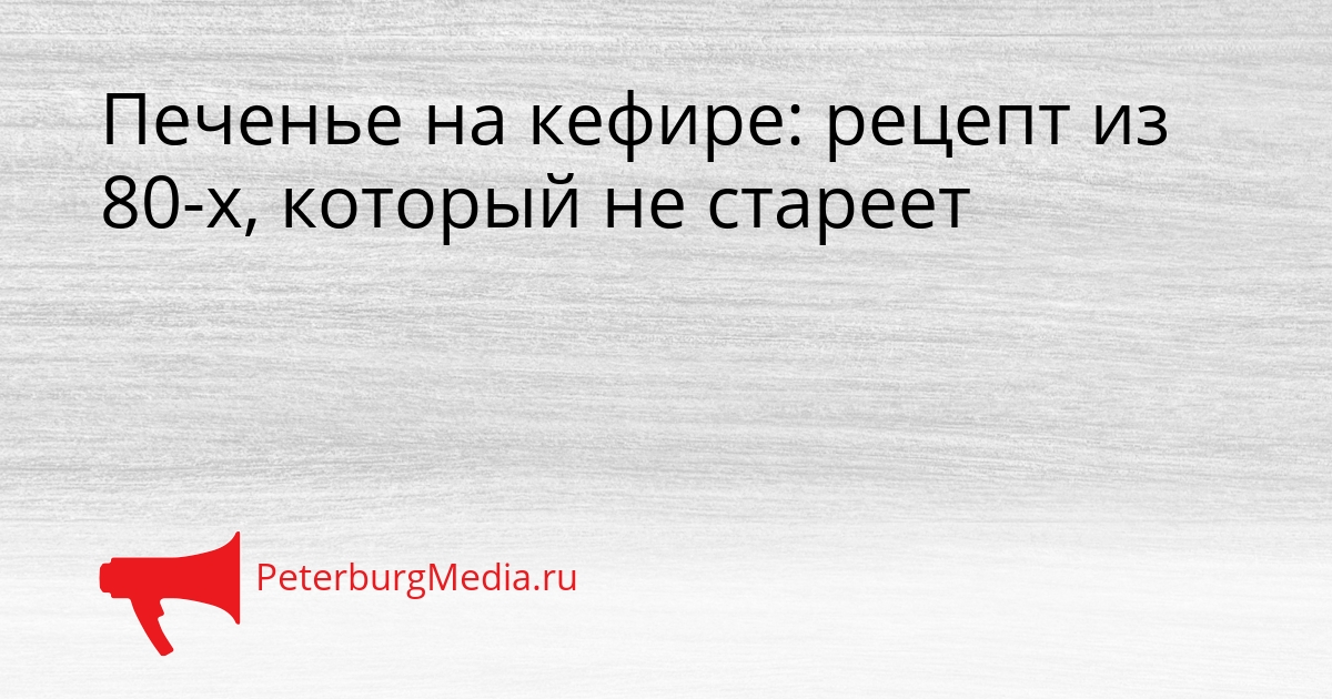 Печенье на кефире: рецепт из 80-х, который не стареет Сгенерировано