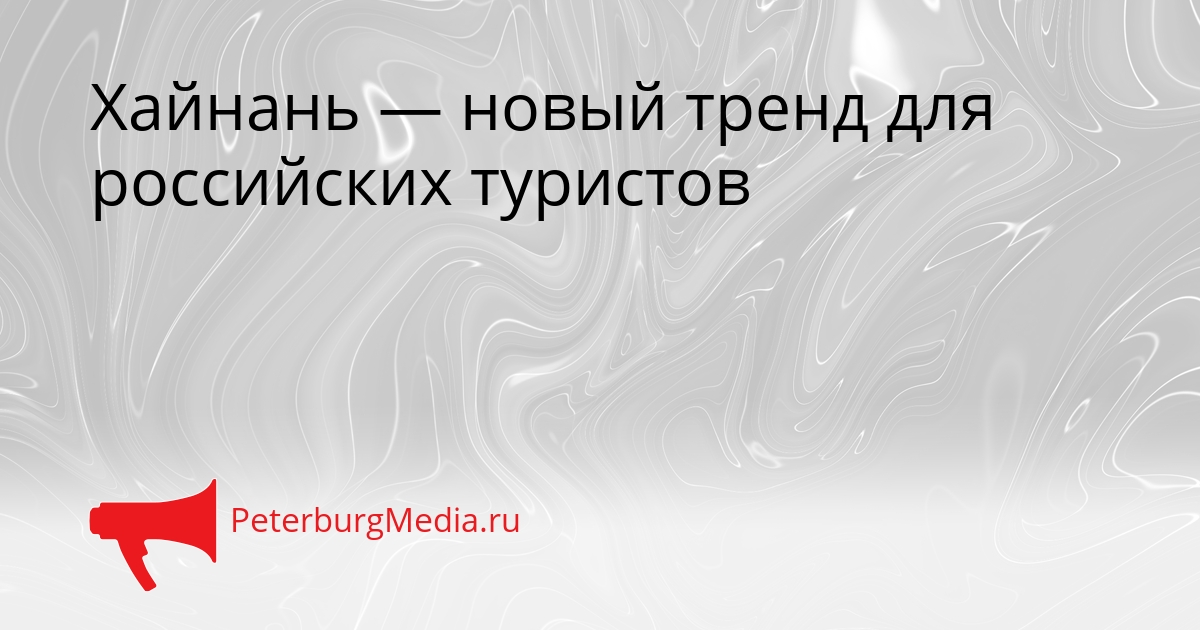 Хайнань — новый тренд для российских туристов Сгенерировано