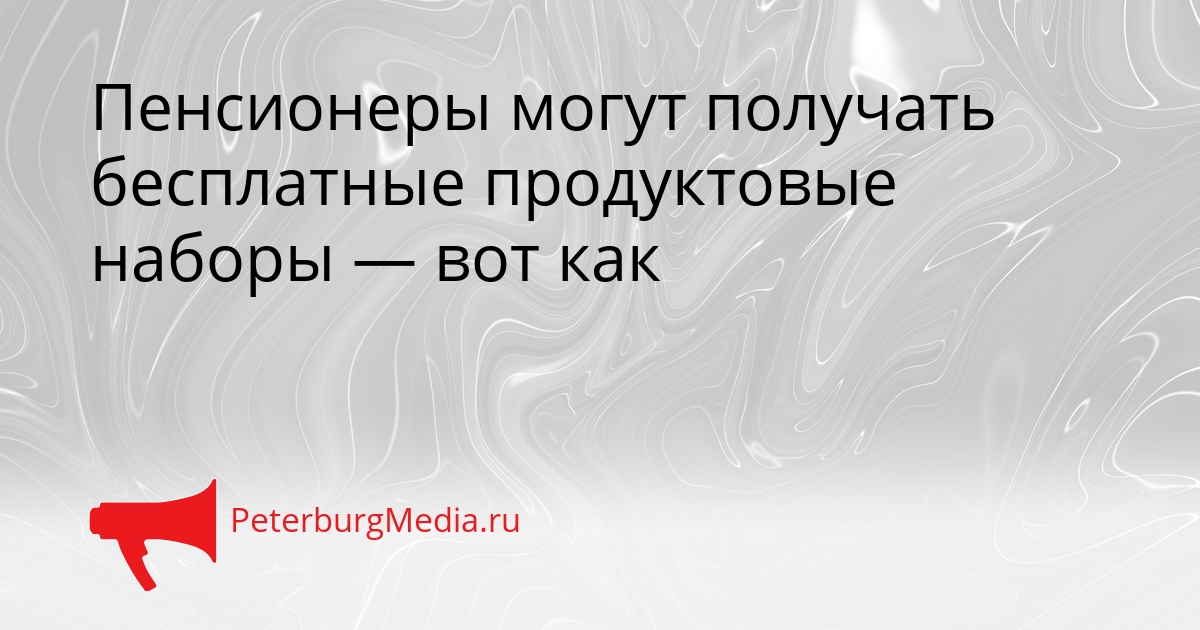 Пенсионеры могут получать бесплатные продуктовые наборы — вот как Сгенерировано