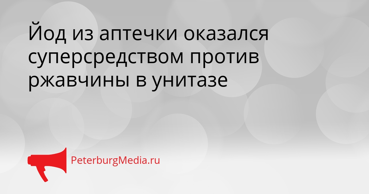 Йод из аптечки оказался суперсредством против ржавчины в унитазе Сгенерировано