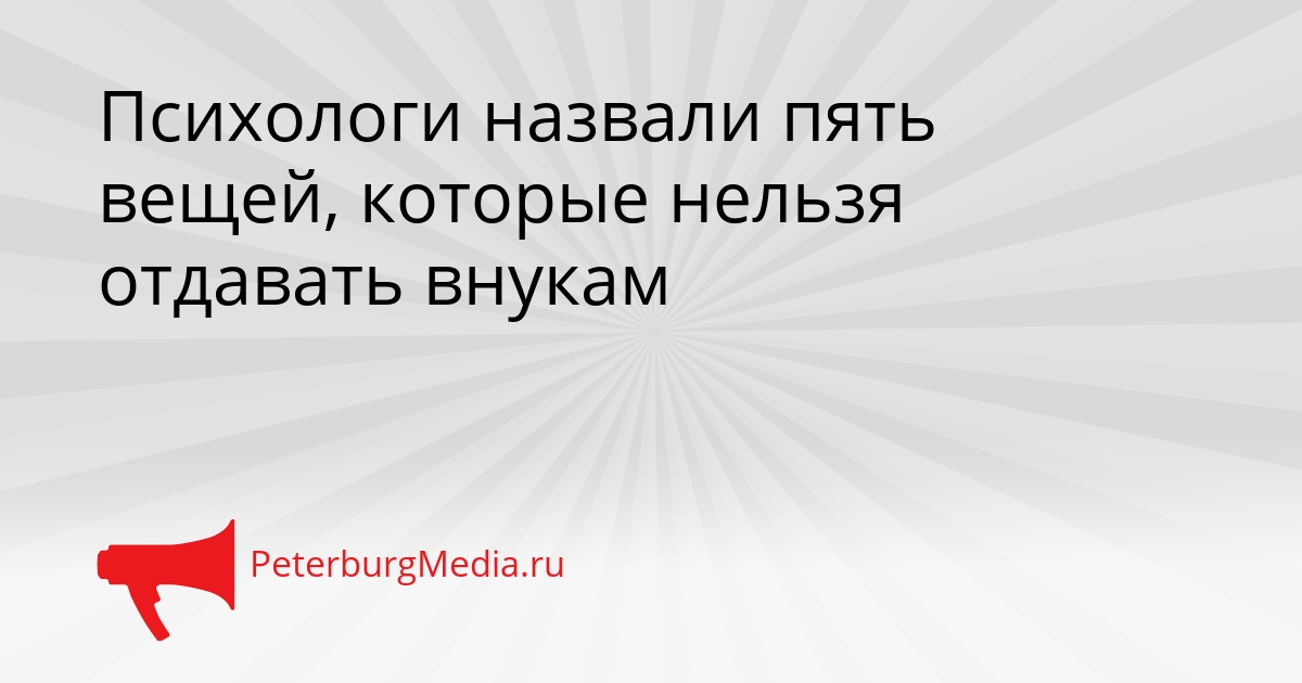 Психологи назвали пять вещей, которые нельзя отдавать внукам Сгенерировано