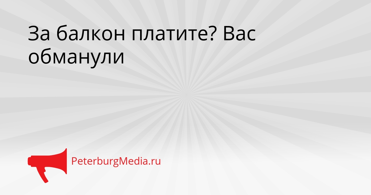 За балкон платите? Вас обманули Сгенерировано