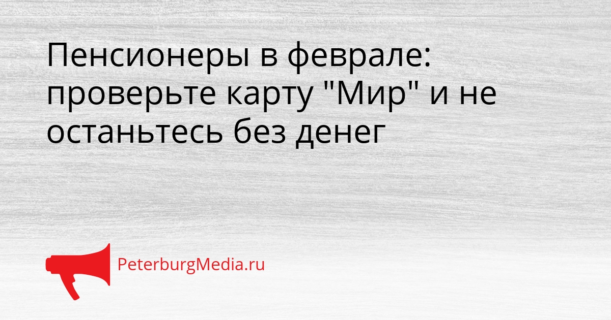 Пенсионеры в феврале: проверьте карту &quotМир&quot и не останьтесь без денег Сгенерировано