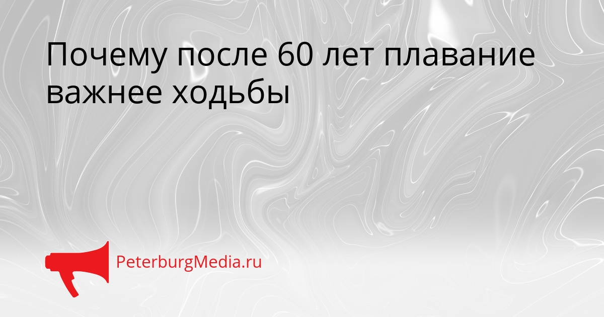 Почему после 60 лет плавание важнее ходьбы Сгенерировано