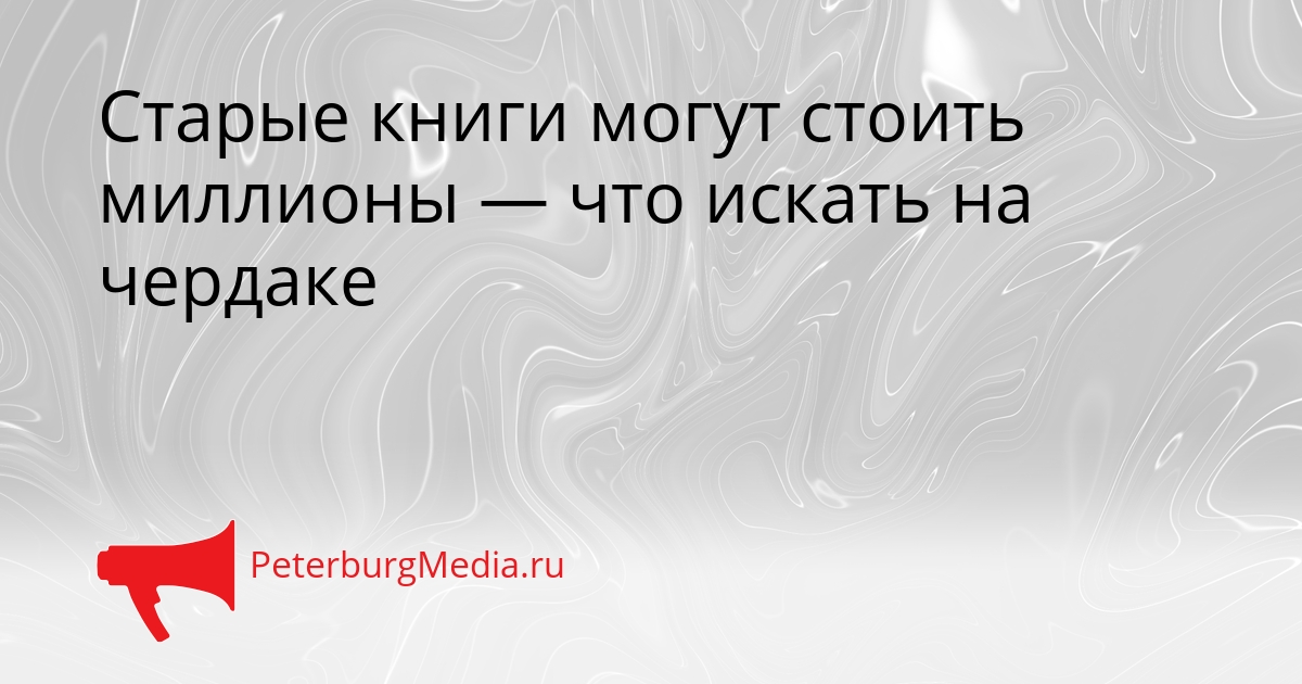 Старые книги могут стоить миллионы — что искать на чердаке Сгенерировано