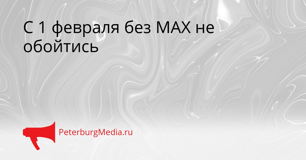 С 1 февраля без MAX не обойтись Сгенерировано