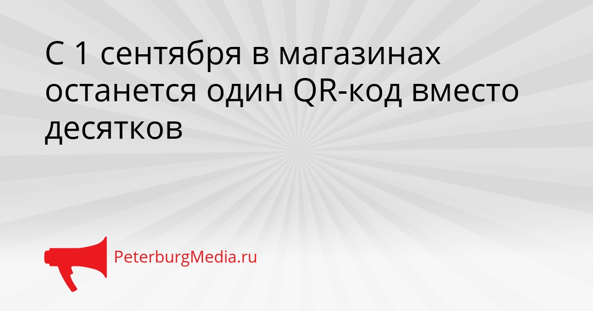 С 1 сентября в магазинах останется один QR-код вместо десятков Сгенерировано