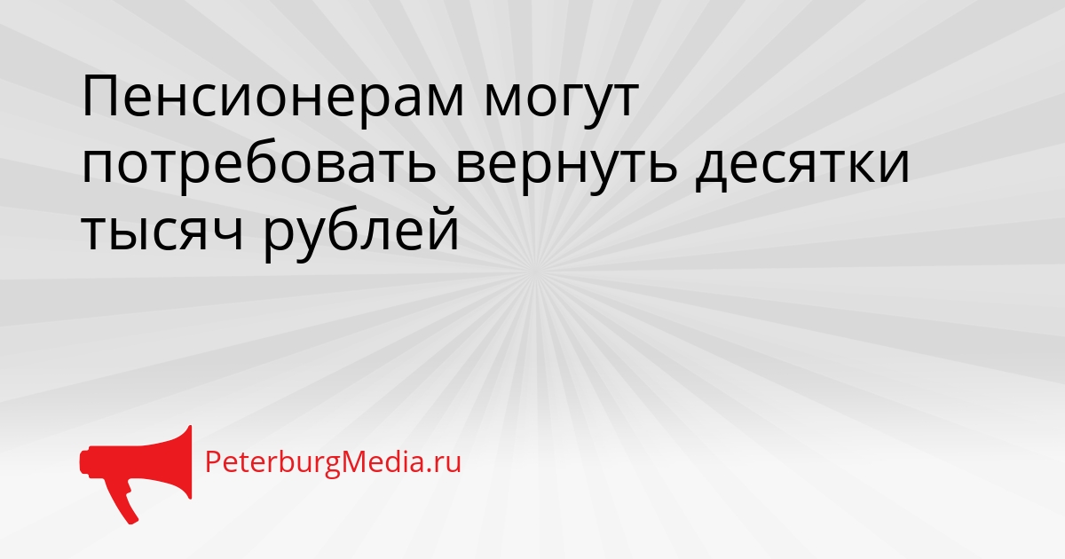 Пенсионерам могут потребовать вернуть десятки тысяч рублей Сгенерировано