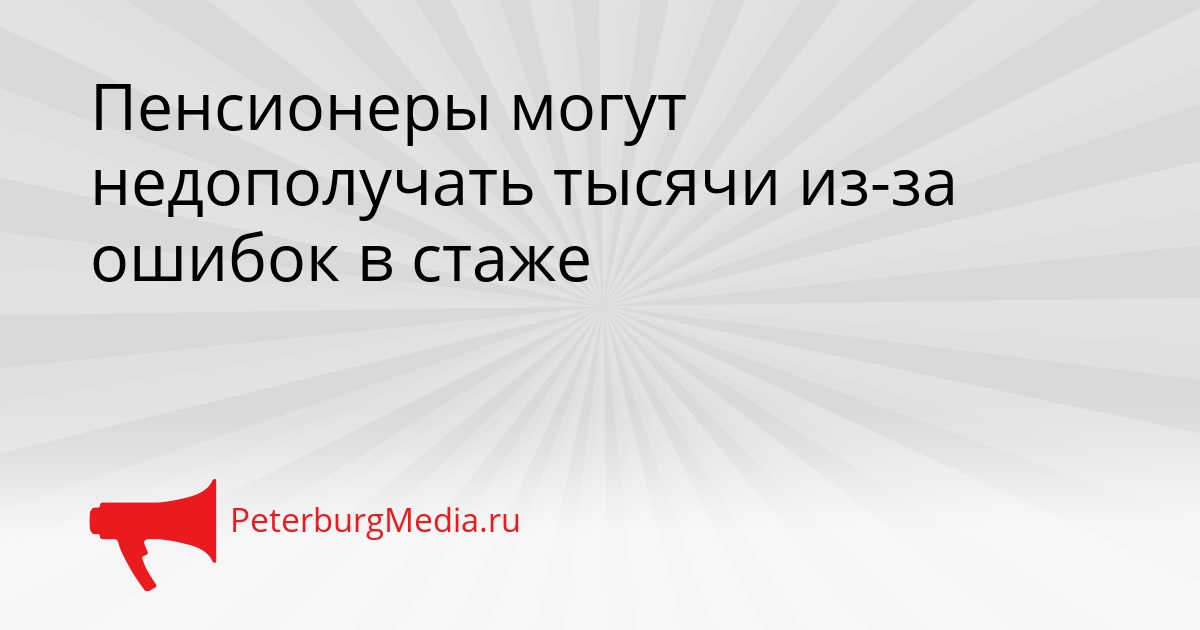 Пенсионеры могут недополучать тысячи из-за ошибок в стаже Сгенерировано