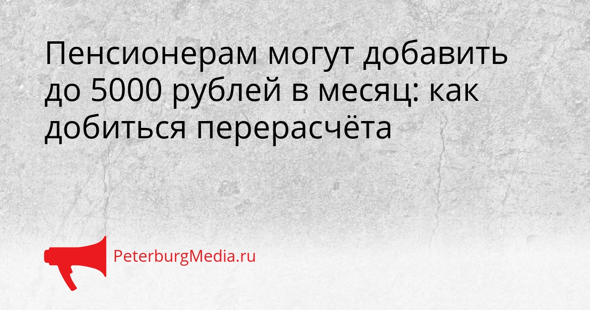 Пенсионерам могут добавить до 5000 рублей в месяц: как добиться перерасчёта Сгенерировано