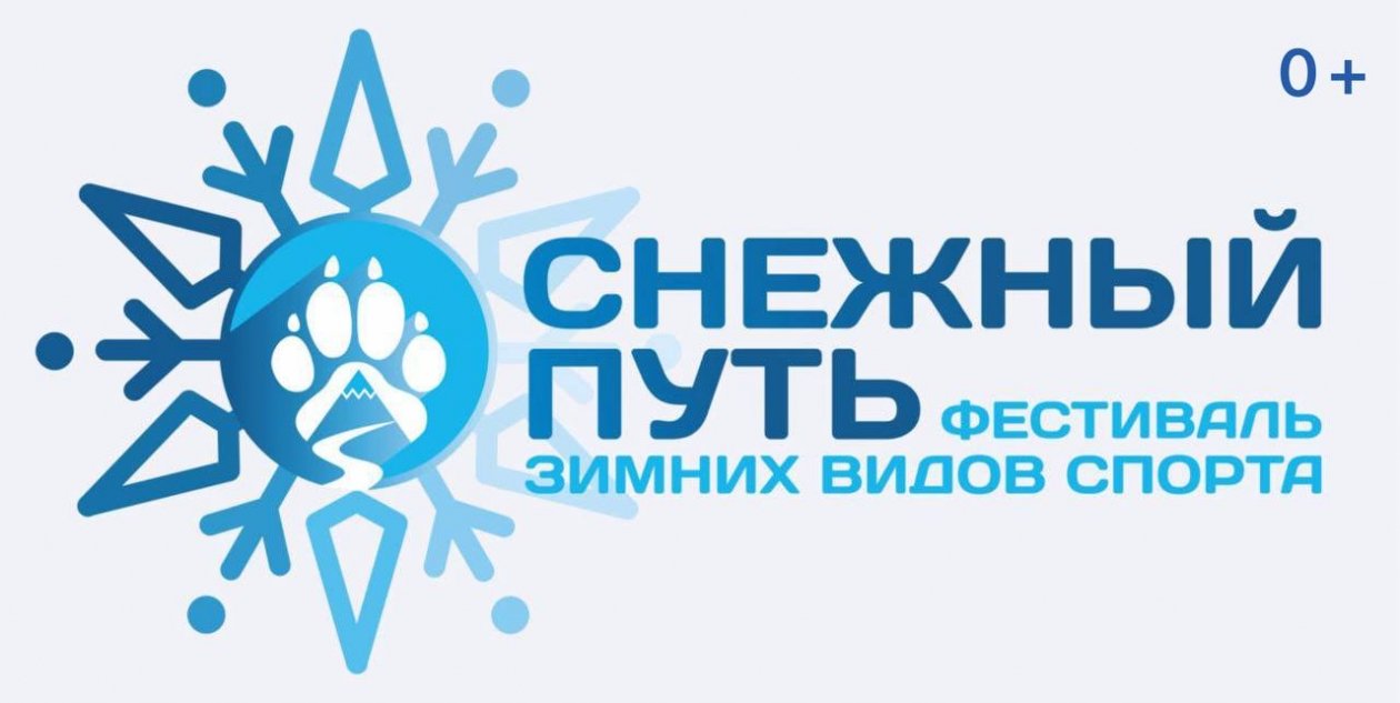 Фестиваль &quotСнежный путь&quot организаторов мероприятия