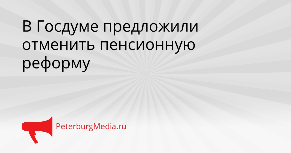 В Госдуме предложили отменить пенсионную реформу Сгенерировано