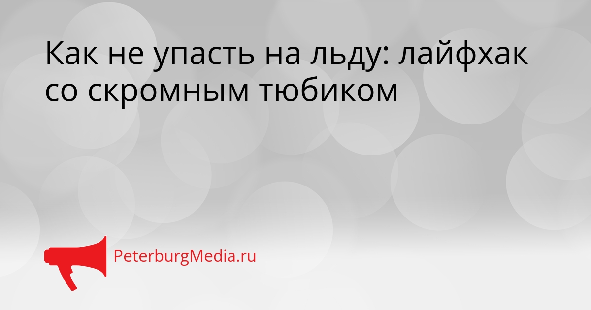 Как не упасть на льду: лайфхак со скромным тюбиком Сгенерировано