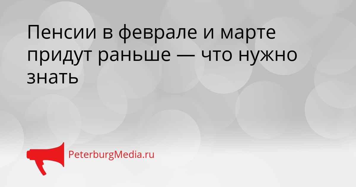 Пенсии в феврале и марте придут раньше — что нужно знать Сгенерировано