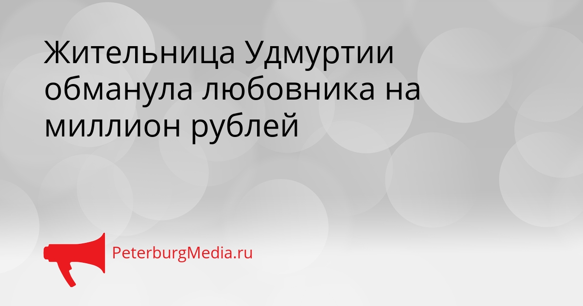 Жительница Удмуртии обманула любовника на миллион рублей Сгенерировано