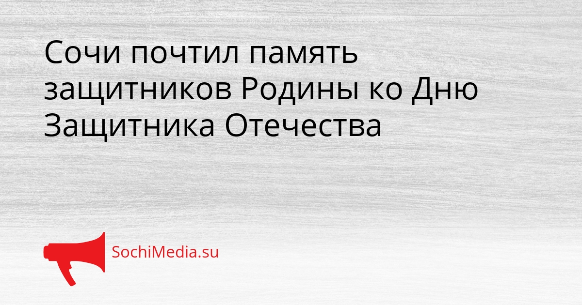 Сочи почтил память защитников Родины ко Дню Защитника Отечества Сгенерировано