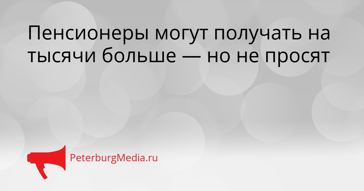 Пенсионеры могут получать на тысячи больше — но не просят Сгенерировано