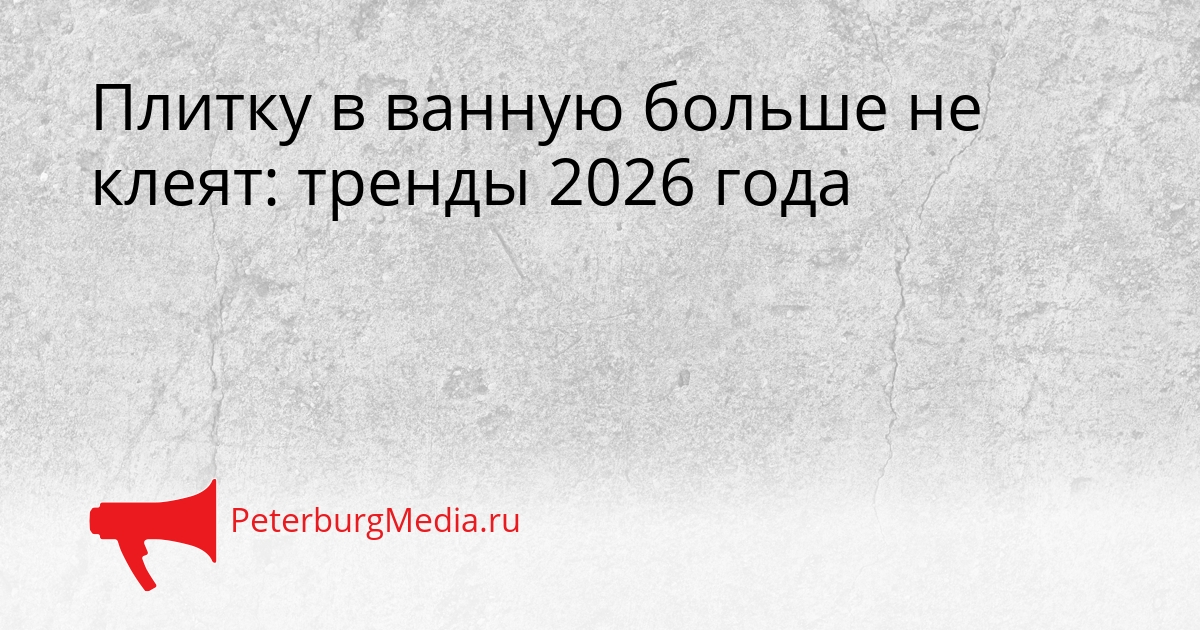 Плитку в ванную больше не клеят: тренды 2026 года Сгенерировано
