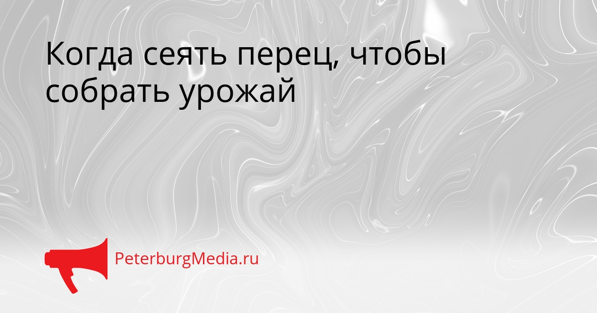 Когда сеять перец, чтобы собрать урожай Сгенерировано