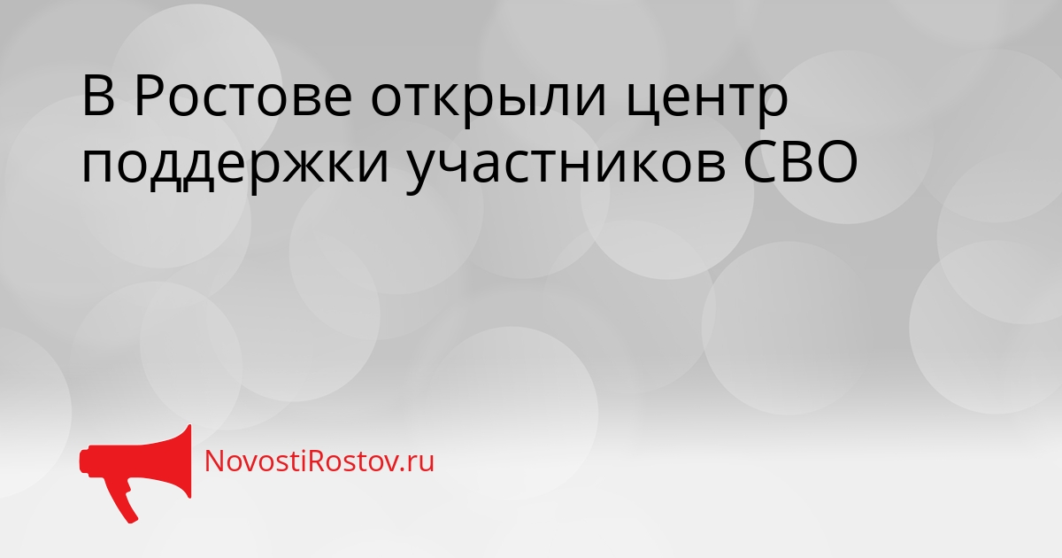 В Ростове открыли центр поддержки участников СВО Сгенерировано