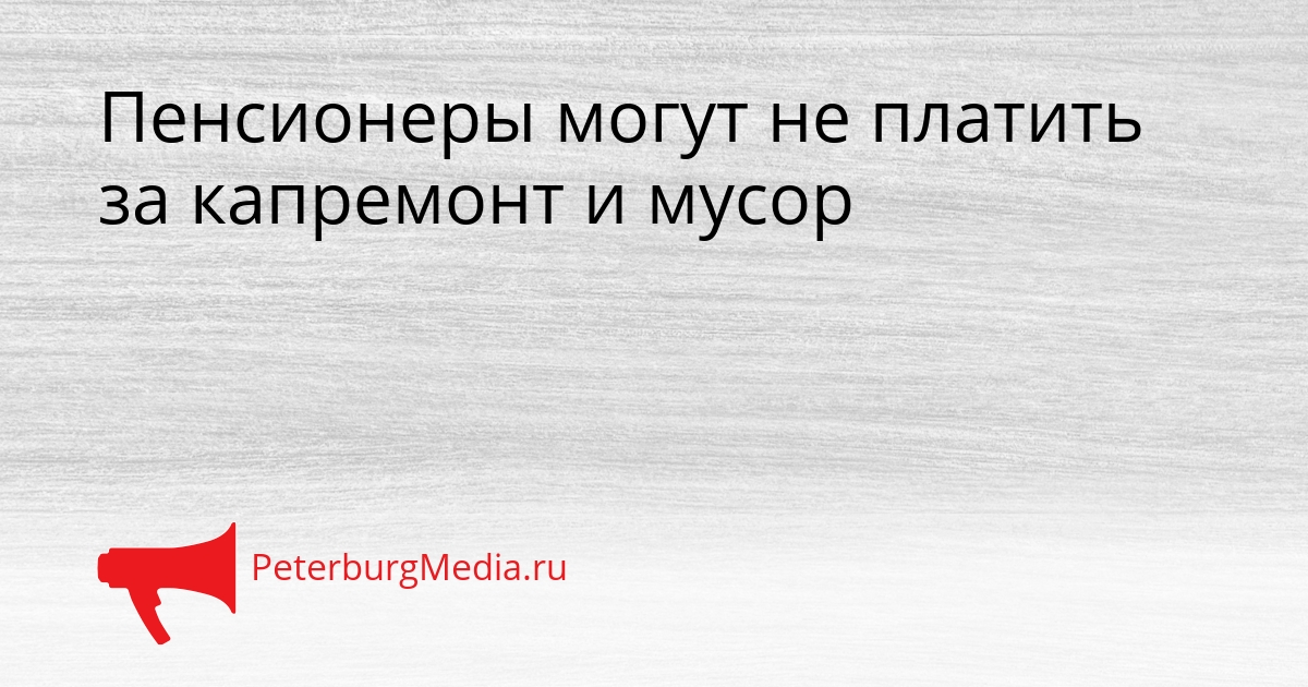 Пенсионеры могут не платить за капремонт и мусор Сгенерировано