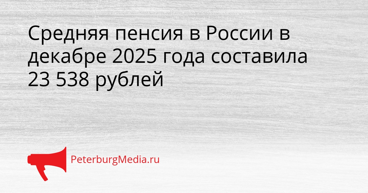 Средняя пенсия в России в декабре 2025 года составила 23 538 рублей Сгенерировано