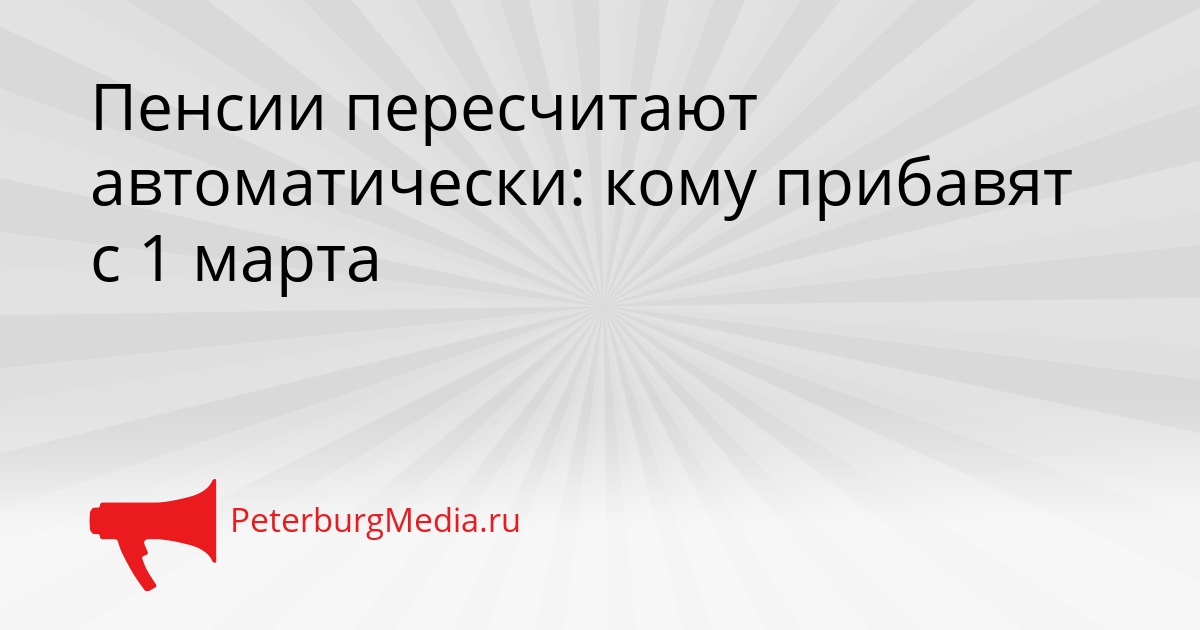 Пенсии пересчитают автоматически: кому прибавят с 1 марта Сгенерировано