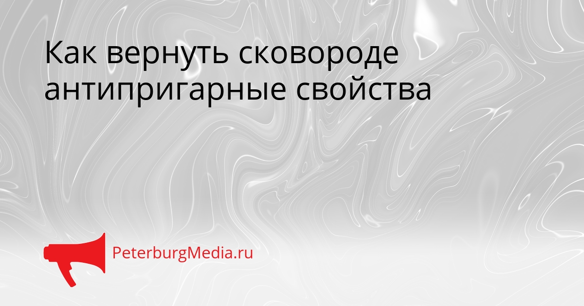 Как вернуть сковороде антипригарные свойства Сгенерировано