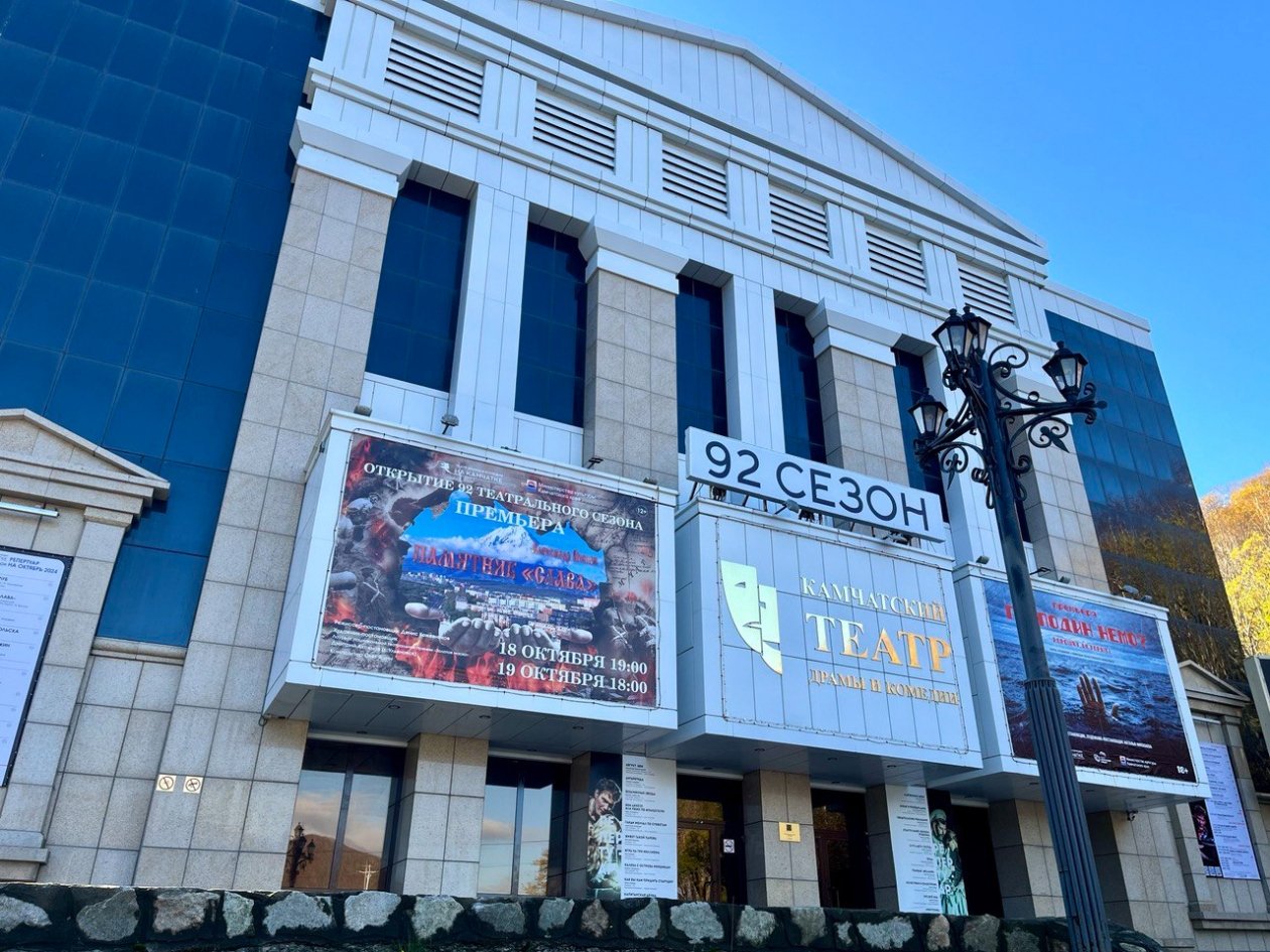 Камчатский театр драмы и комедии ИА KamchatkaMedia