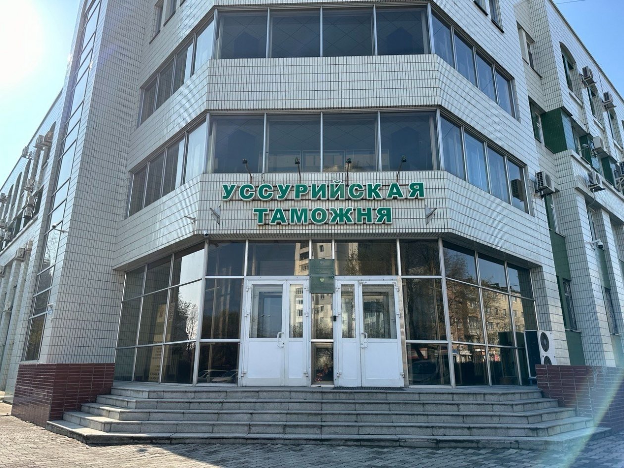 Уссурийская таможня Александр Шепырев, ИА UssurMedia