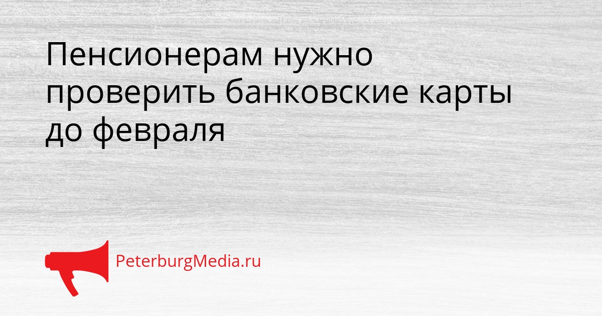 Пенсионерам нужно проверить банковские карты до февраля Сгенерировано
