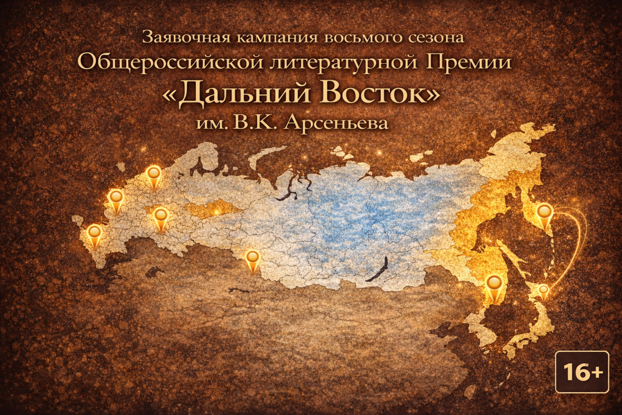 Заявочная кампания восьмого сезона Премии им. Арсеньева ИА PrimaMedia