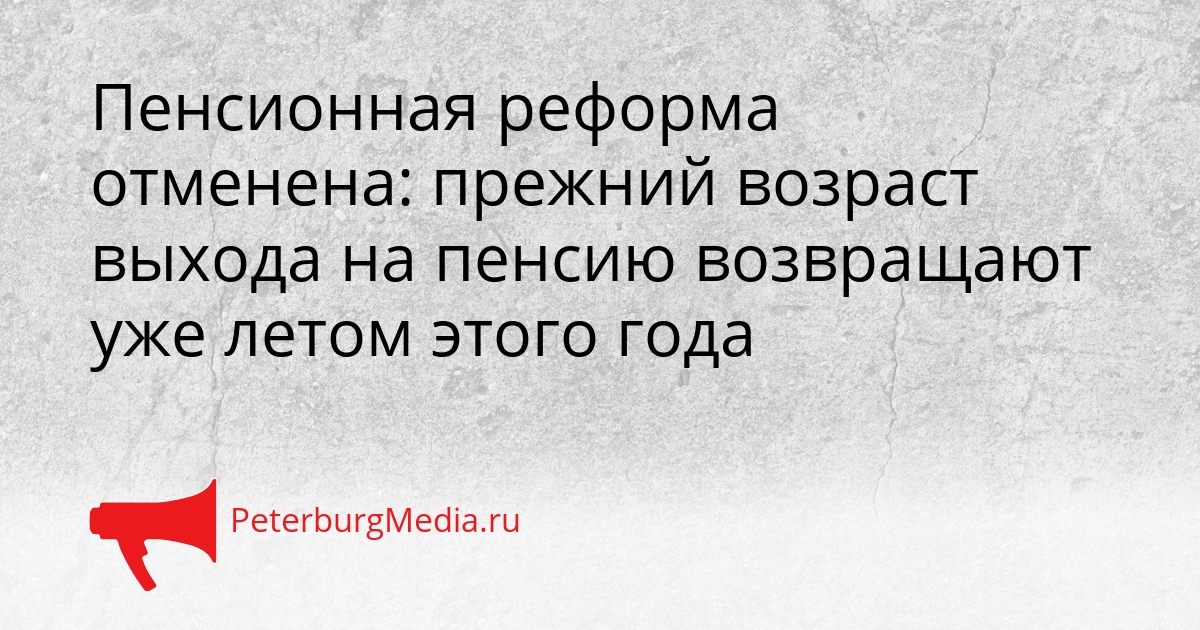 Пенсионная реформа отменена: прежний возраст выхода на пенсию возвращают уже летом этого года Сгенерировано