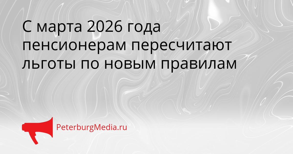 С марта 2026 года пенсионерам пересчитают льготы по новым правилам Сгенерировано