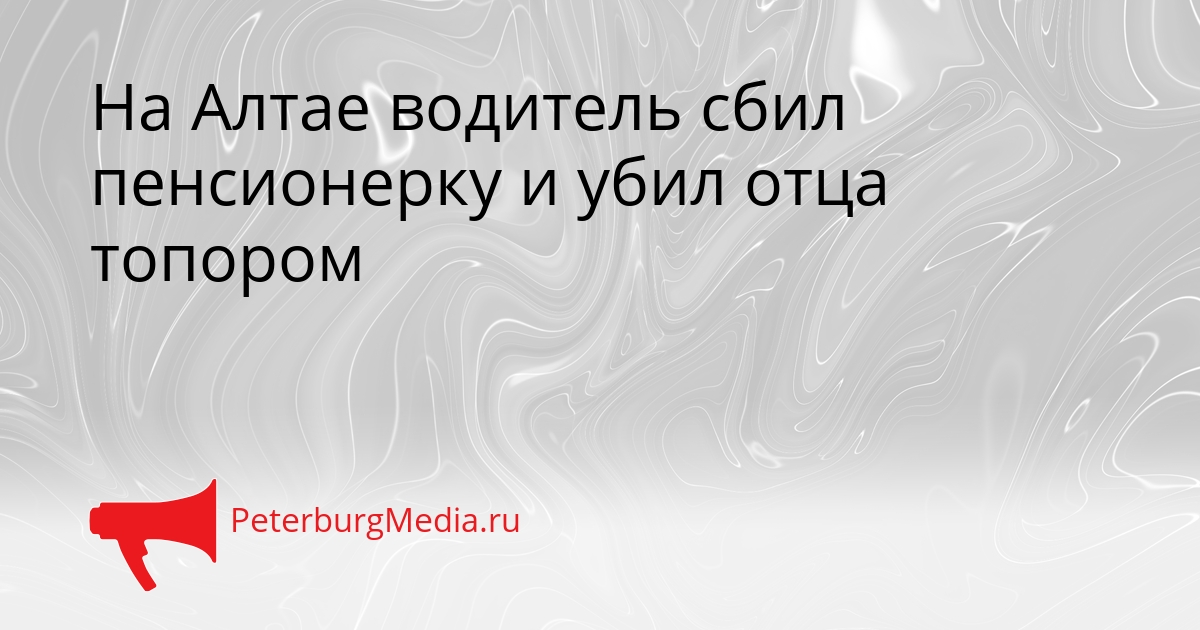 На Алтае водитель сбил пенсионерку и убил отца топором Сгенерировано
