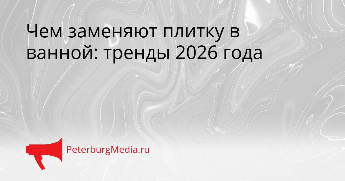 Чем заменяют плитку в ванной: тренды 2026 года Сгенерировано