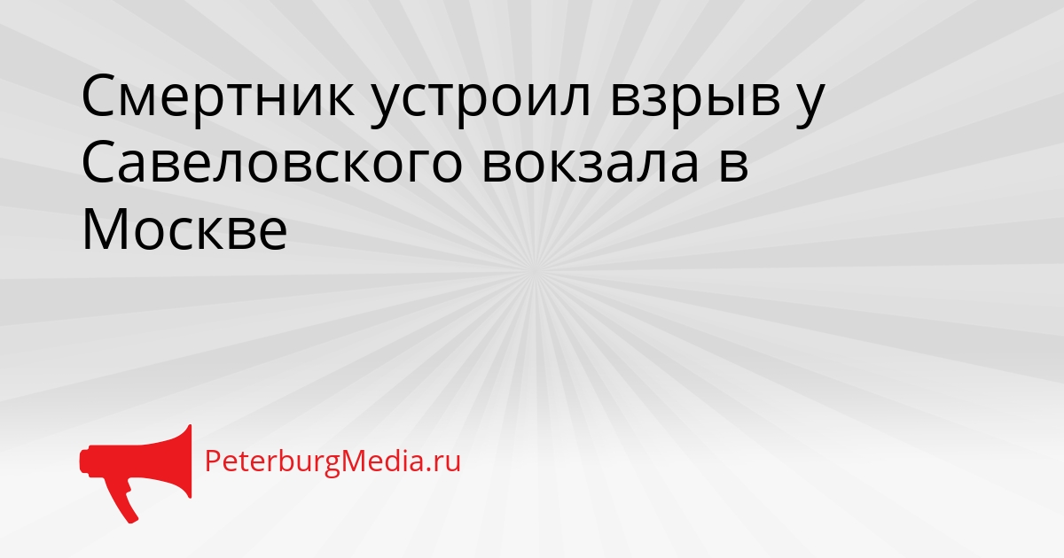 Смертник устроил взрыв у Савеловского вокзала в Москве Сгенерировано