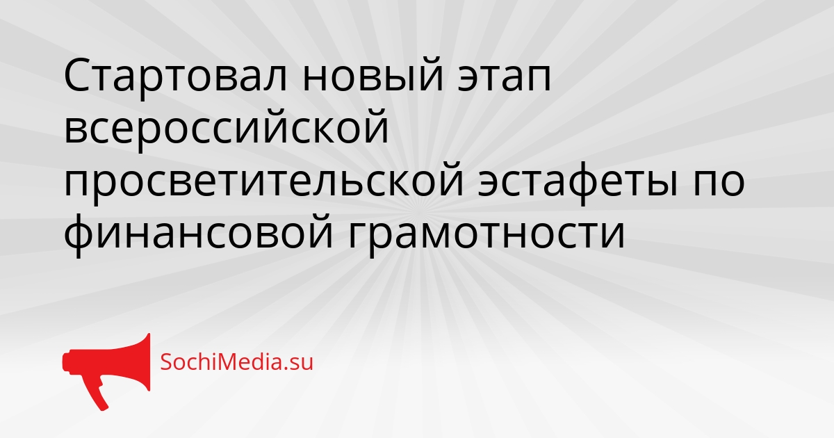 Стартовал новый этап всероссийской просветительской эстафеты по финансовой грамотности Сгенерировано