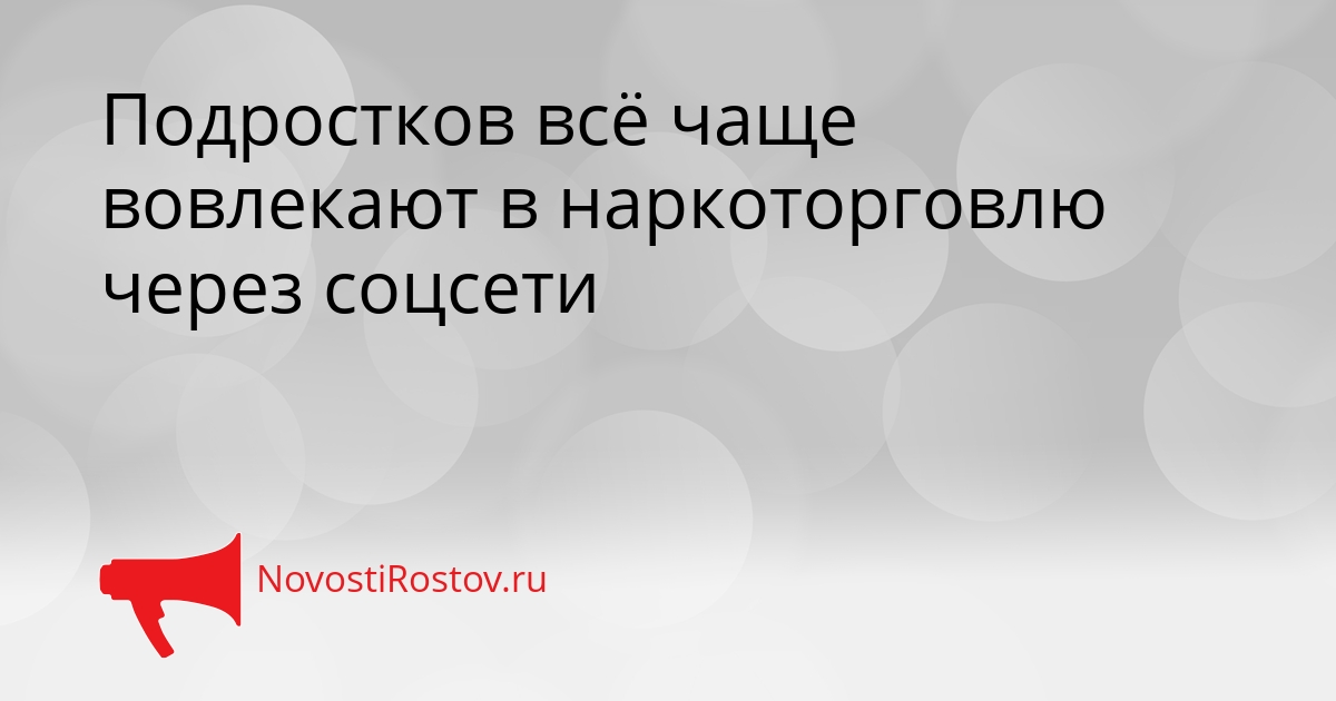 Подростков всё чаще вовлекают в наркоторговлю через соцсети Сгенерировано