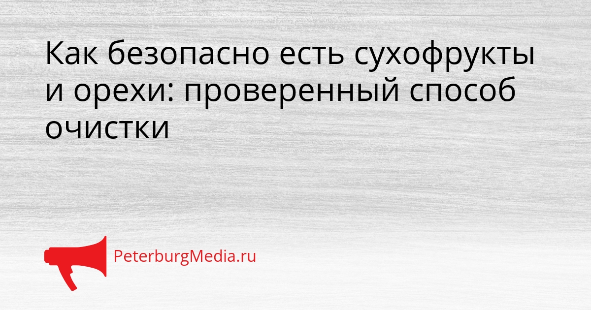 Как безопасно есть сухофрукты и орехи: проверенный способ очистки Сгенерировано