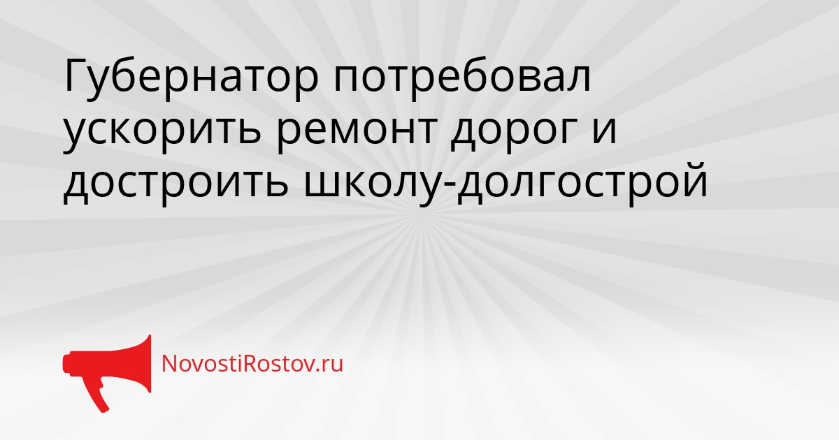 Губернатор потребовал ускорить ремонт дорог и достроить школу-долгострой Сгенерировано
