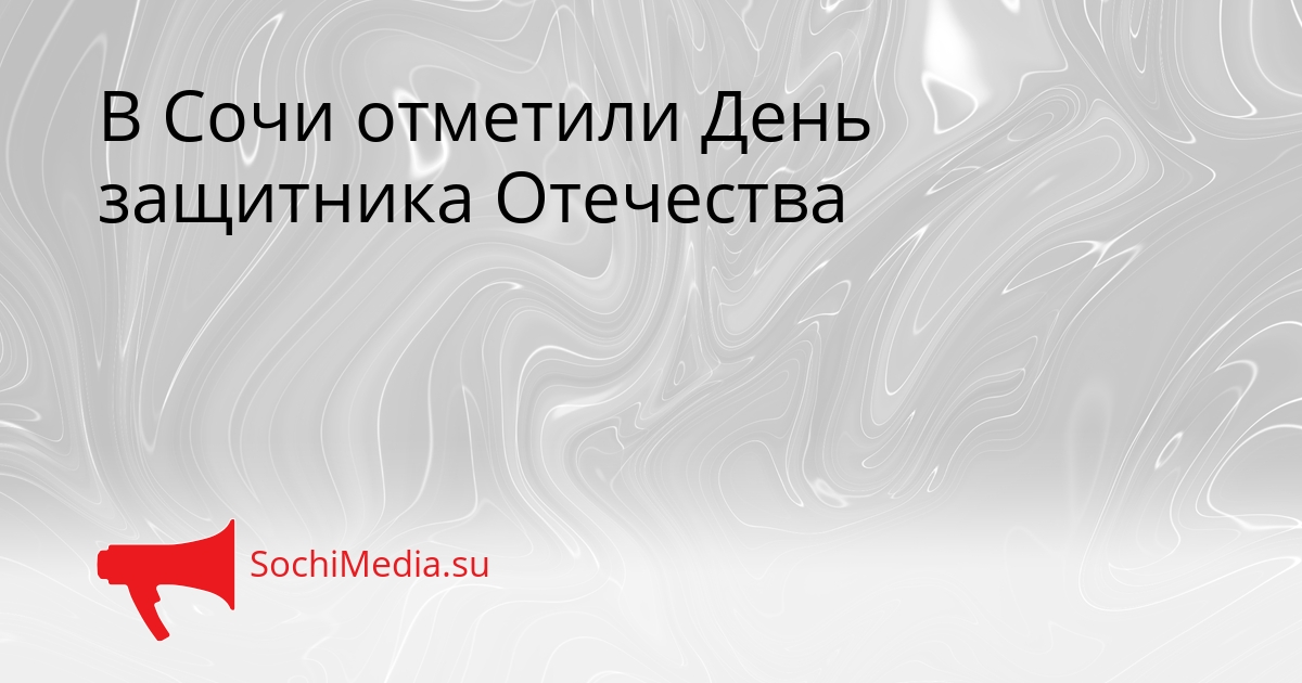 В Сочи отметили День защитника Отечества Сгенерировано