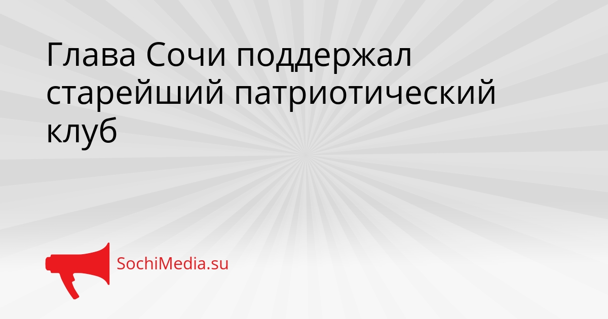 Глава Сочи поддержал старейший патриотический клуб Сгенерировано