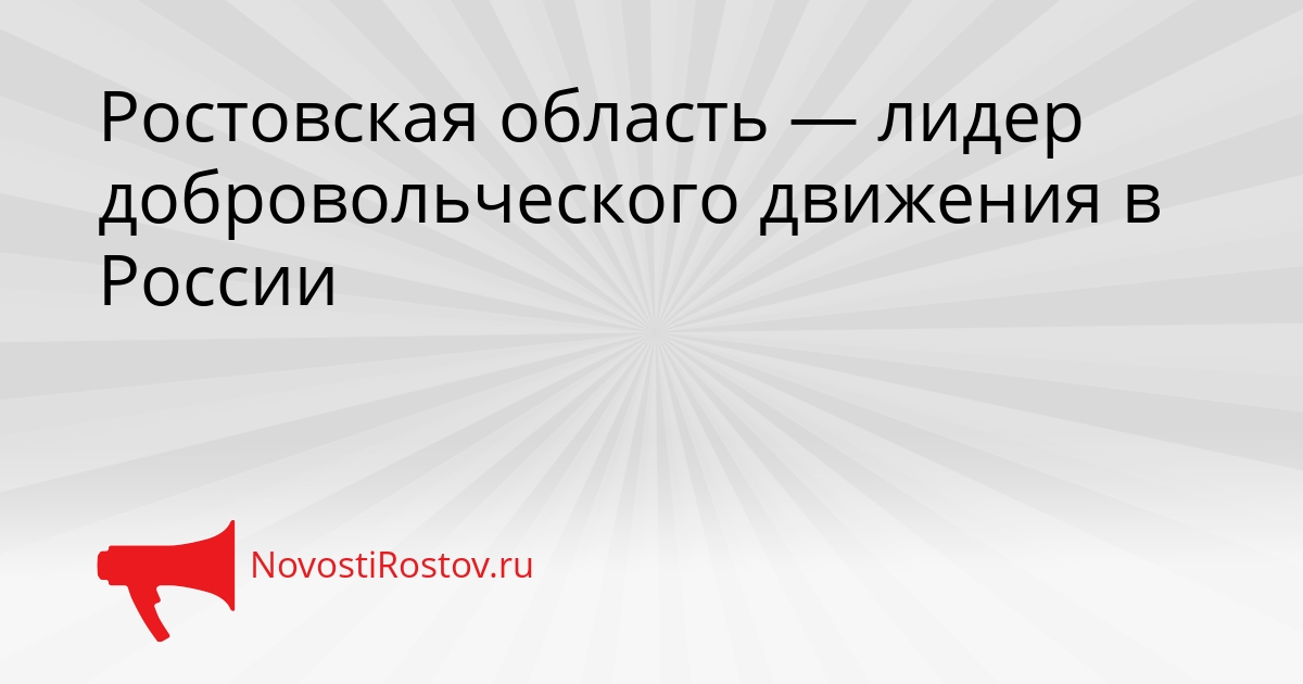 Ростовская область — лидер добровольческого движения в России Сгенерировано